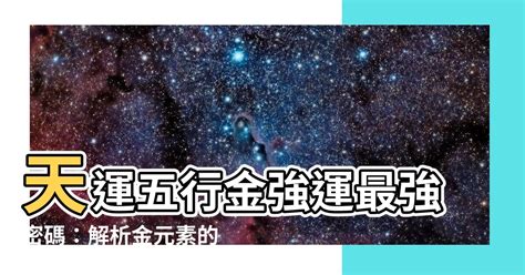 天運五行金|天運五行(五行命理)